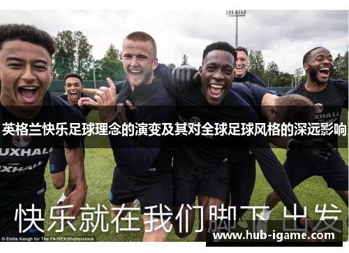英格兰快乐足球理念的演变及其对全球足球风格的深远影响