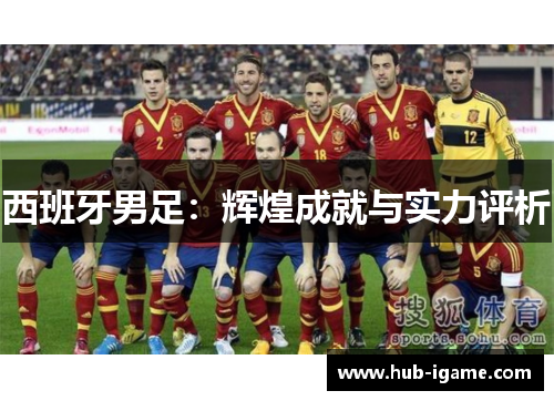 西班牙男足:辉煌成就与实力评析