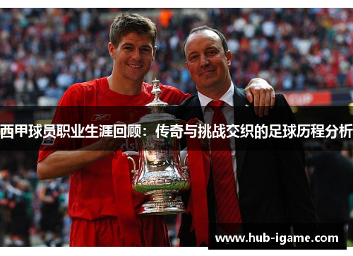 西甲球员职业生涯回顾:传奇与挑战交织的足球历程分析