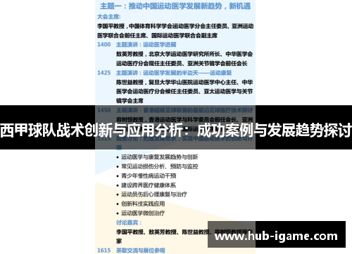 西甲球队战术创新与应用分析:成功案例与发展趋势探讨