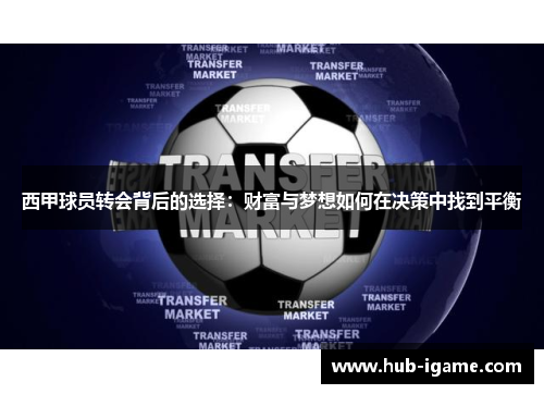 西甲球员转会背后的选择:财富与梦想如何在决策中找到平衡