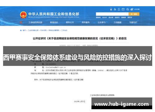 西甲赛事安全保障体系建设与风险防控措施的深入探讨 西甲赛事安全保障体系建设与风险防控措施的深入探讨