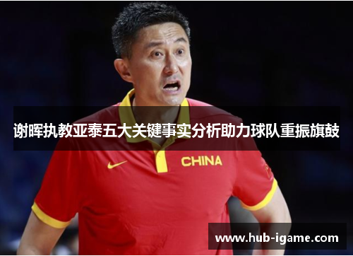 谢晖执教亚泰五大关键事实分析助力球队重振旗鼓