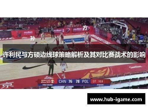 许利民与方硕边线球策略解析及其对比赛战术的影响