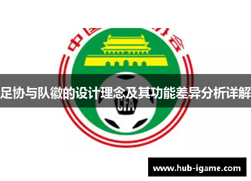 足协与队徽的设计理念及其功能差异分析详解