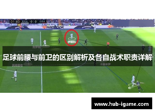 足球前腰与前卫的区别解析及各自战术职责详解 足球前腰与前卫的区别解析及各自战术职责详解