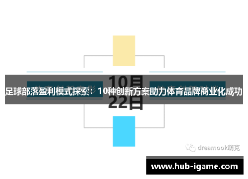 足球部落盈利模式探索：10种创新方案助力体育品牌商业化成功