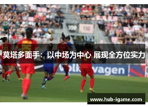 莫塔多面手：以中场为中心 展现全方位实力