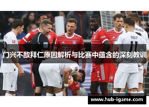 门兴不敌拜仁原因解析与比赛中蕴含的深刻教训 门兴不敌拜仁原因解析与比赛中蕴含的深刻教训