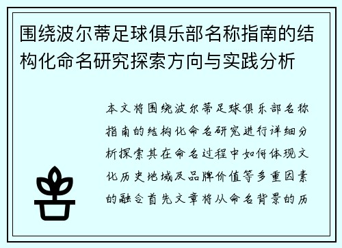 围绕波尔蒂足球俱乐部名称指南的结构化命名研究探索方向与实践分析 围绕波尔蒂足球俱乐部名称指南的结构化命名研究探索方向与实践分析