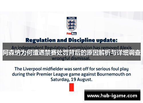 阿森纳为何遭遇禁赛处罚背后的原因解析与详细调查