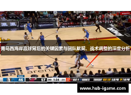 青岛西海岸赢球背后的关键因素与团队默契、战术调整的深度分析