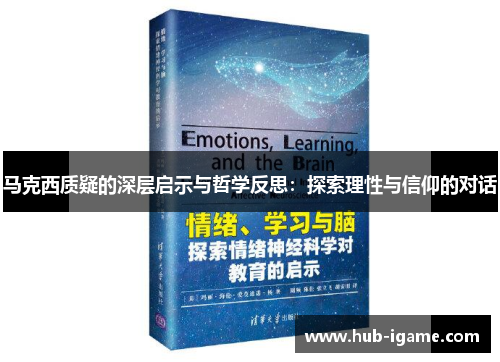 马克西质疑的深层启示与哲学反思：探索理性与信仰的对话