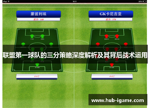 联盟第一球队的三分策略深度解析及其背后战术运用