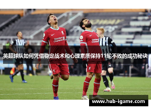英超球队如何凭借稳定战术和心理素质保持11轮不败的成功秘诀
