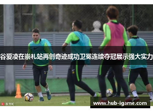 谷爱凌在崇礼站再创奇迹成功卫冕连续夺冠展示强大实力 谷爱凌在崇礼站再创奇迹成功卫冕连续夺冠展示强大实力