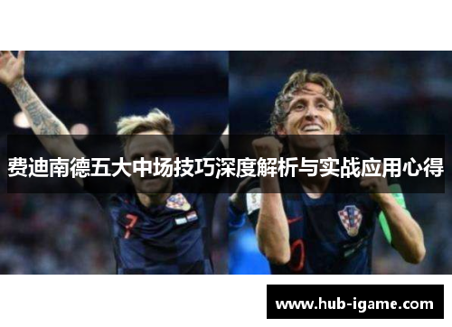 费迪南德五大中场技巧深度解析与实战应用心得