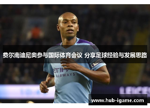 费尔南迪尼奥参与国际体育会议 分享足球经验与发展思路