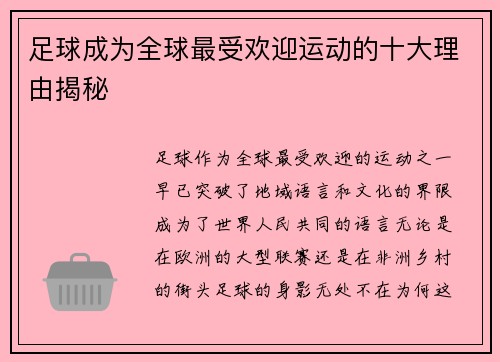 足球成为全球最受欢迎运动的十大理由揭秘