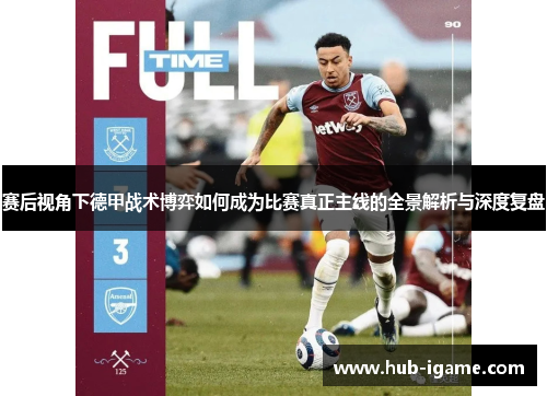 赛后视角下德甲战术博弈如何成为比赛真正主线的全景解析与深度复盘