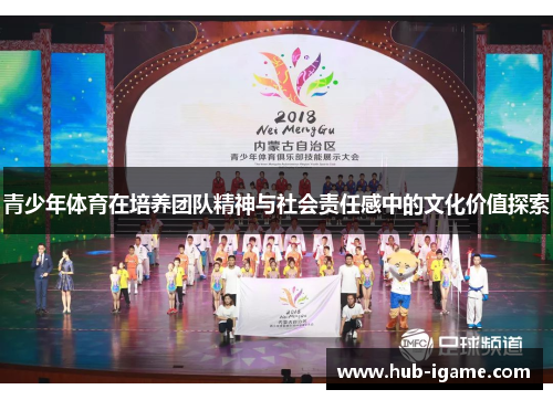 青少年体育在培养团队精神与社会责任感中的文化价值探索