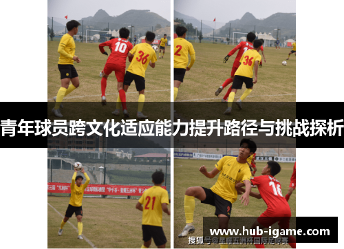 青年球员跨文化适应能力提升路径与挑战探析