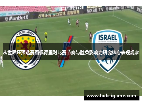 从世界杯预选赛看佩德里对比赛节奏与胜负影响力研究核心表现观察