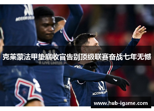 克莱蒙法甲垫底收官告别顶级联赛奋战七年无憾