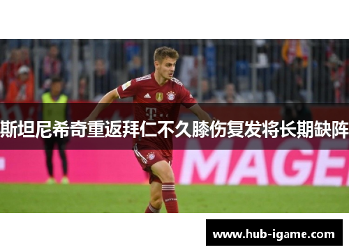 斯坦尼希奇重返拜仁不久膝伤复发将长期缺阵