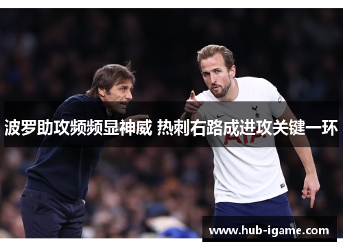波罗助攻频频显神威 热刺右路成进攻关键一环 波罗助攻频频显神威 热刺右路成进攻关键一环