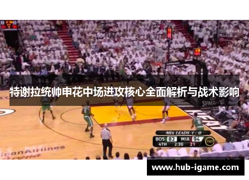 特谢拉统帅申花中场进攻核心全面解析与战术影响