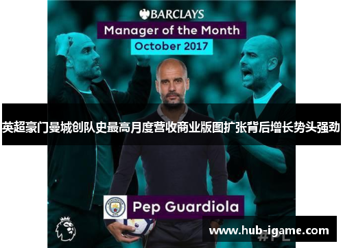 英超豪门曼城创队史最高月度营收商业版图扩张背后增长势头强劲 英超豪门曼城创队史最高月度营收商业版图扩张背后增长势头强劲