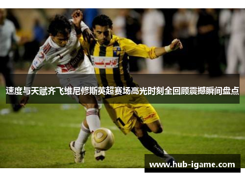 速度与天赋齐飞维尼修斯英超赛场高光时刻全回顾震撼瞬间盘点 速度与天赋齐飞维尼修斯英超赛场高光时刻全回顾震撼瞬间盘点