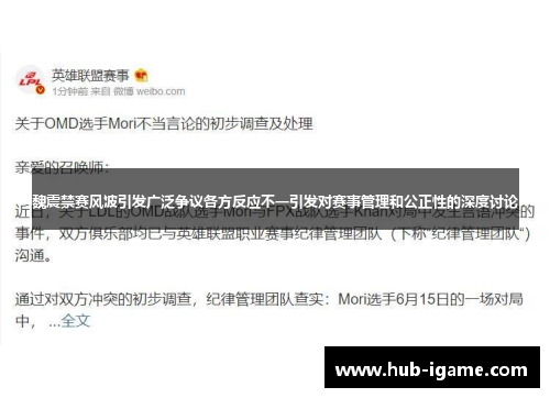 魏震禁赛风波引发广泛争议各方反应不一引发对赛事管理和公正性的深度讨论