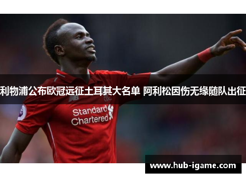 利物浦公布欧冠远征土耳其大名单 阿利松因伤无缘随队出征