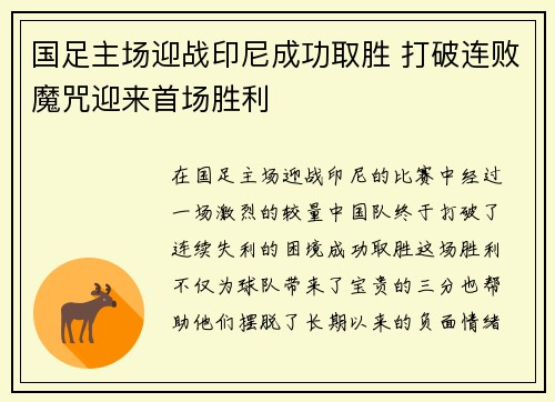 国足主场迎战印尼成功取胜 打破连败魔咒迎来首场胜利