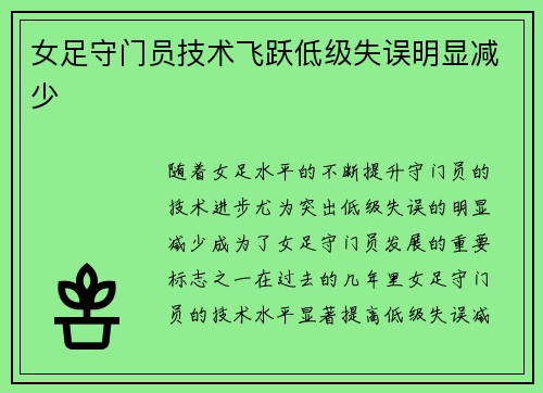 女足守门员技术飞跃低级失误明显减少