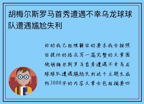 胡梅尔斯罗马首秀遭遇不幸乌龙球球队遭遇尴尬失利