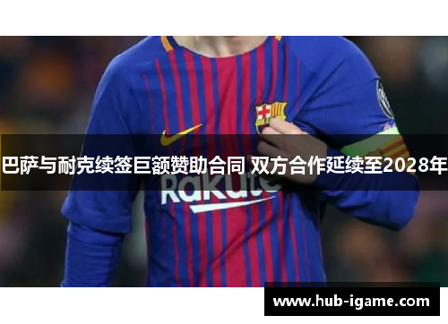 巴萨与耐克续签巨额赞助合同 双方合作延续至2028年