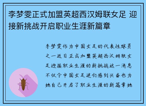 李梦雯正式加盟英超西汉姆联女足 迎接新挑战开启职业生涯新篇章