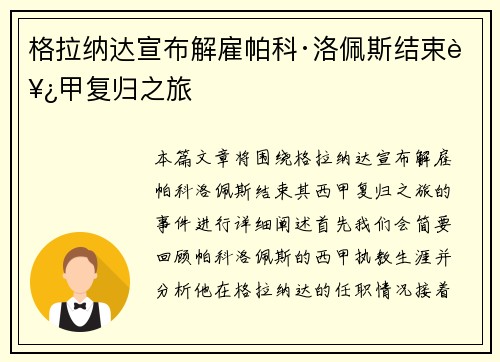 格拉纳达宣布解雇帕科·洛佩斯结束西甲复归之旅