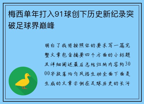 梅西单年打入91球创下历史新纪录突破足球界巅峰