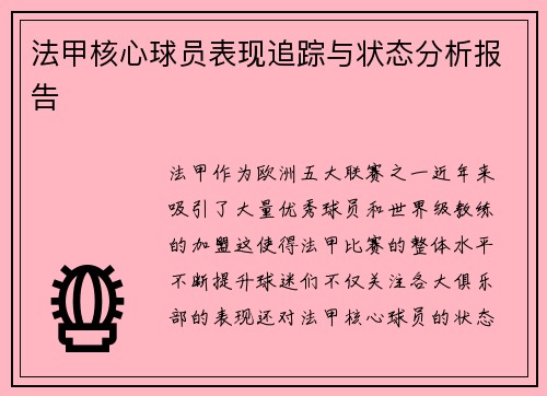 法甲核心球员表现追踪与状态分析报告 