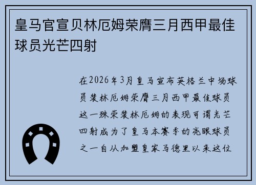 皇马官宣贝林厄姆荣膺三月西甲最佳球员光芒四射