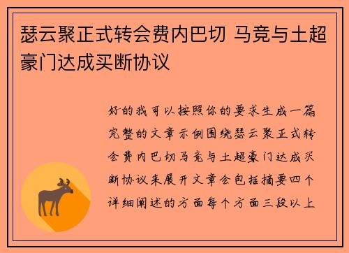 瑟云聚正式转会费内巴切 马竞与土超豪门达成买断协议