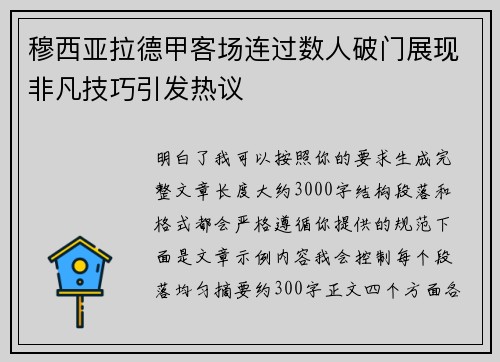 穆西亚拉德甲客场连过数人破门展现非凡技巧引发热议
