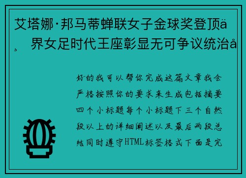艾塔娜·邦马蒂蝉联女子金球奖登顶世界女足时代王座彰显无可争议统治力 ⚽🌟