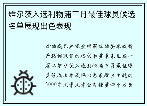 维尔茨入选利物浦三月最佳球员候选名单展现出色表现
