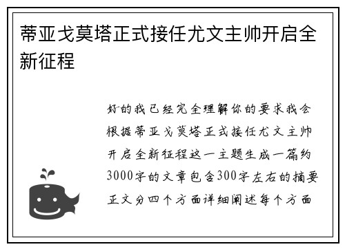 蒂亚戈莫塔正式接任尤文主帅开启全新征程