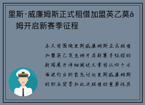 里斯·威廉姆斯正式租借加盟英乙莫克姆开启新赛季征程